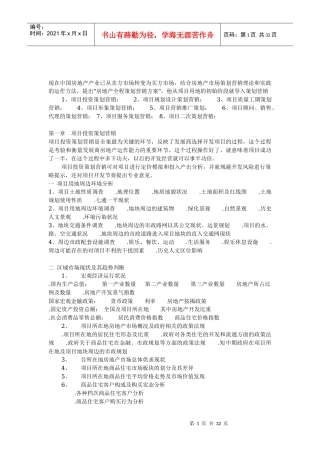 房地产的全程策划的营销和方案
