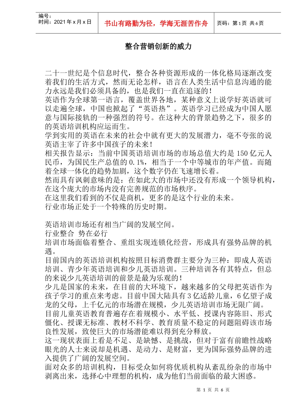 整合营销创新的威力(doc6)(1)_第1页