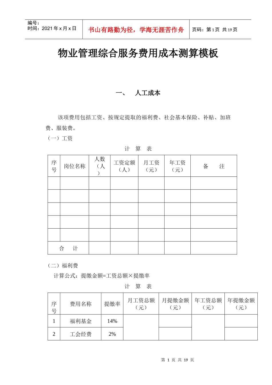 物业管理综合服务费用成本测算模板_第1页