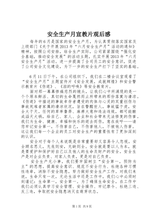 安全生产月宣教片观后感