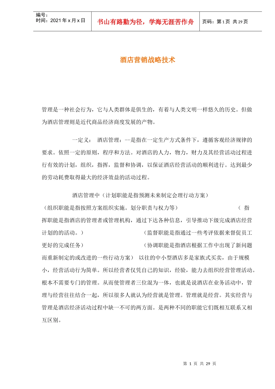 邯郸市电信分公司“小灵通”市场营销战略研究(doc 28)_第1页