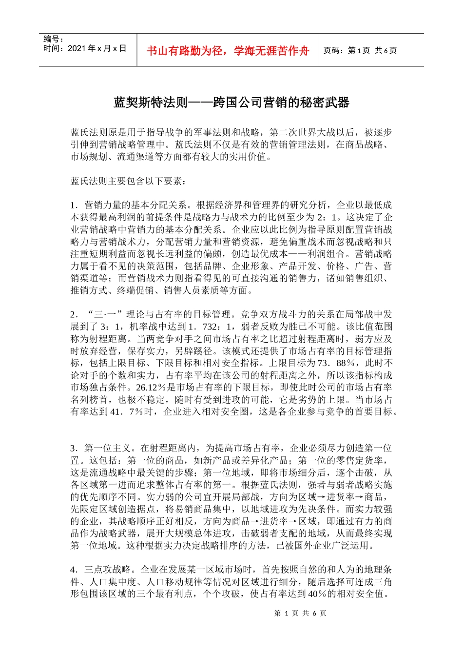 跨国公司营销的秘密武器_第1页