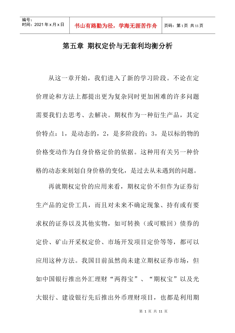 第五章期权定价与动态无套利均衡分析_第1页