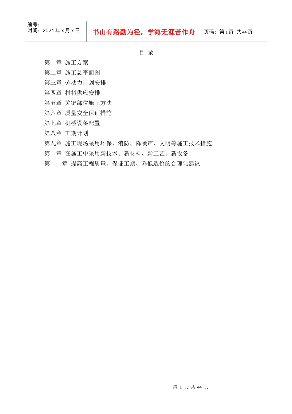 拆除路面_路沿石_新建路道施工方案_第1页