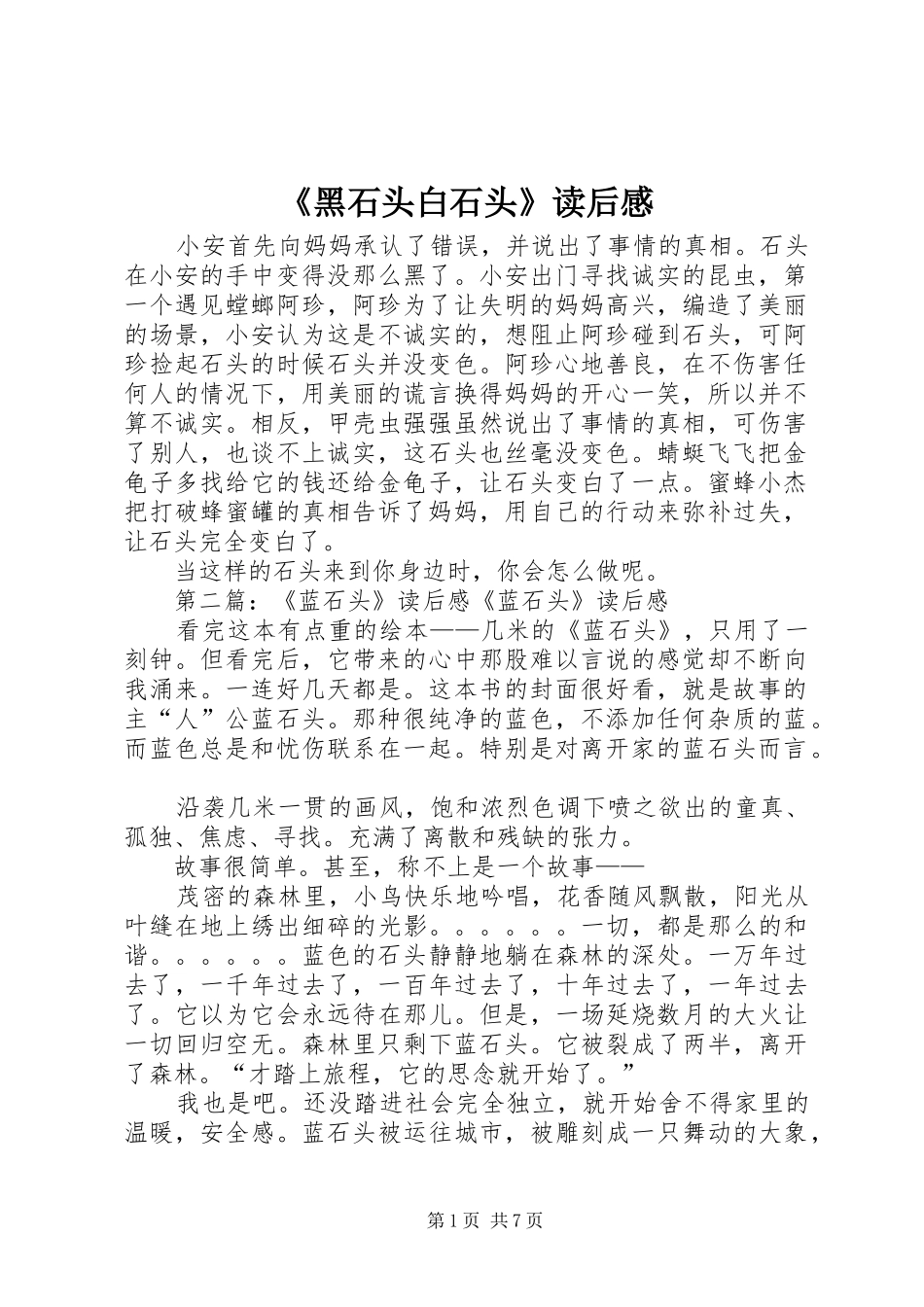 《黑石头白石头》读后感_第1页
