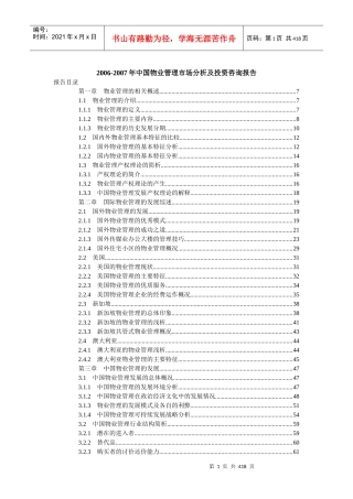 我国物业管理市场分析及投资咨询报告