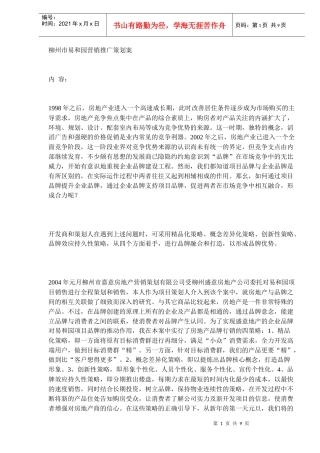 柳州市易和园营销推广策划案(DOC9)