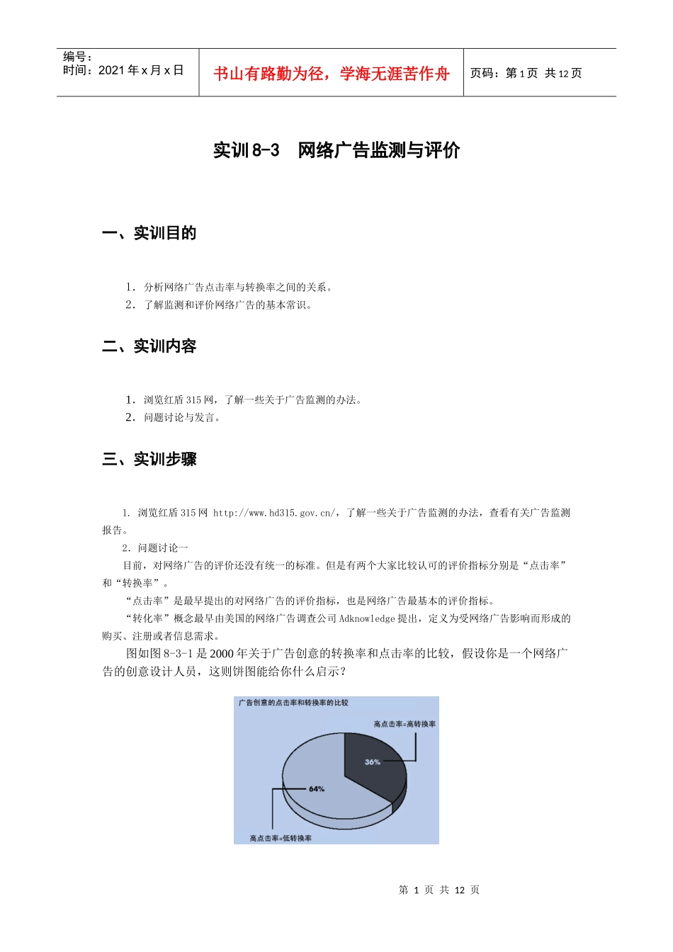 网络广告监测与评价_第1页