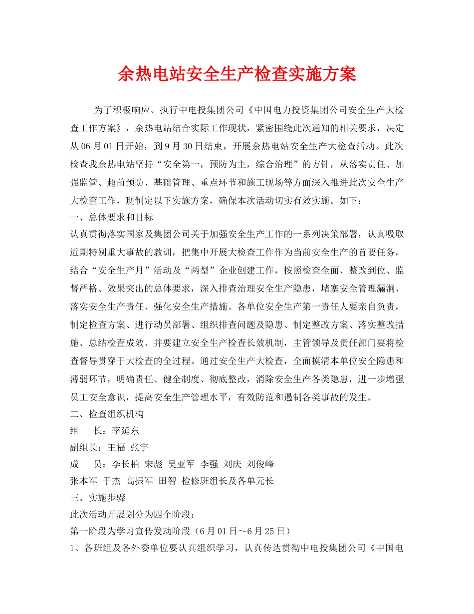 《安全管理文档》之余热电站安全生产检查实施方案 _第1页