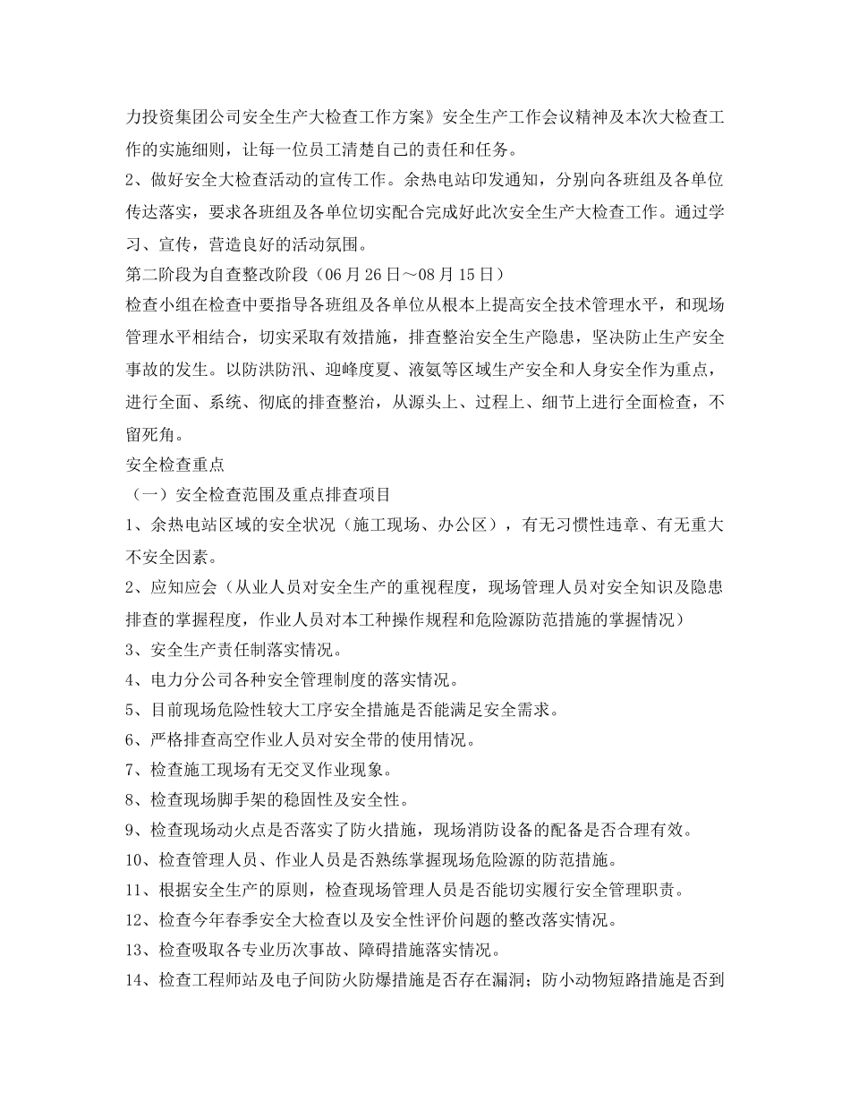 《安全管理文档》之余热电站安全生产检查实施方案 _第2页