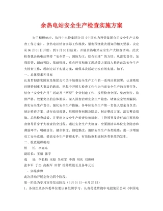 《安全管理文档》之余热电站安全生产检查实施方案 