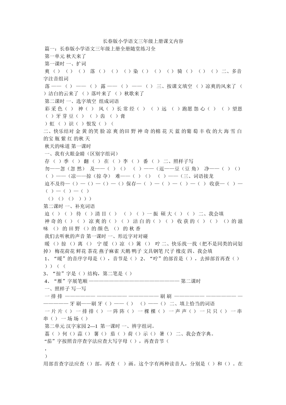 长春版小学语文三年级上册课文内容 _第1页
