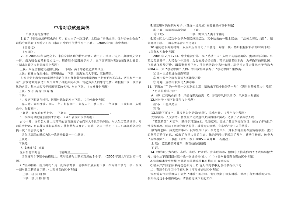 中考对联试题集锦【人教版新课标】 _第1页
