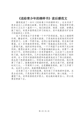 《送给青少年的榜样书》读后感范文