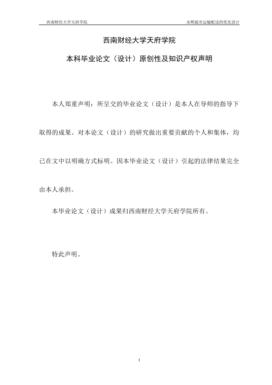 永辉超市运输配送的优化设计最终版_第3页