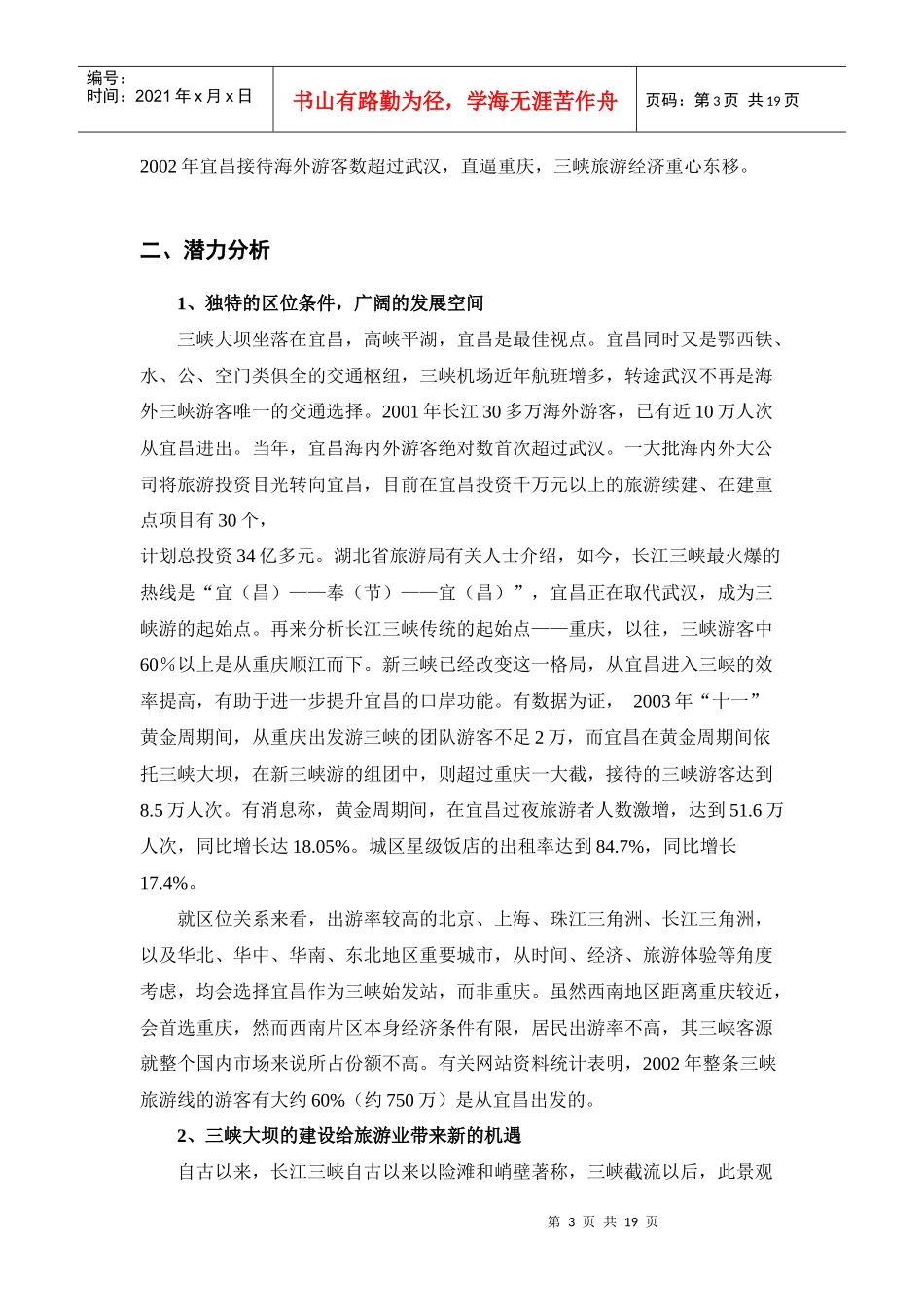 旅游市场前景分析(宜昌)_第3页