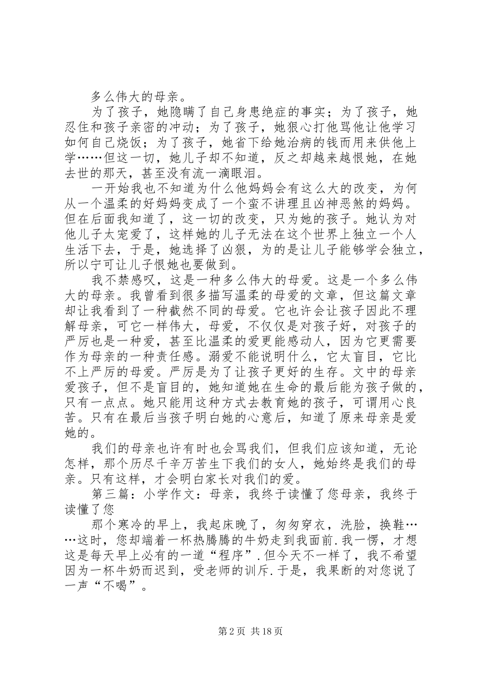 《我终于读懂了母亲的凶与狠》读后感_第2页