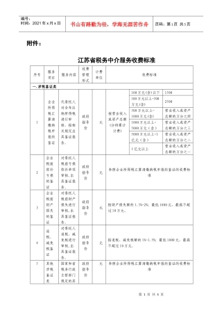 江苏省税务中介服务收费标准