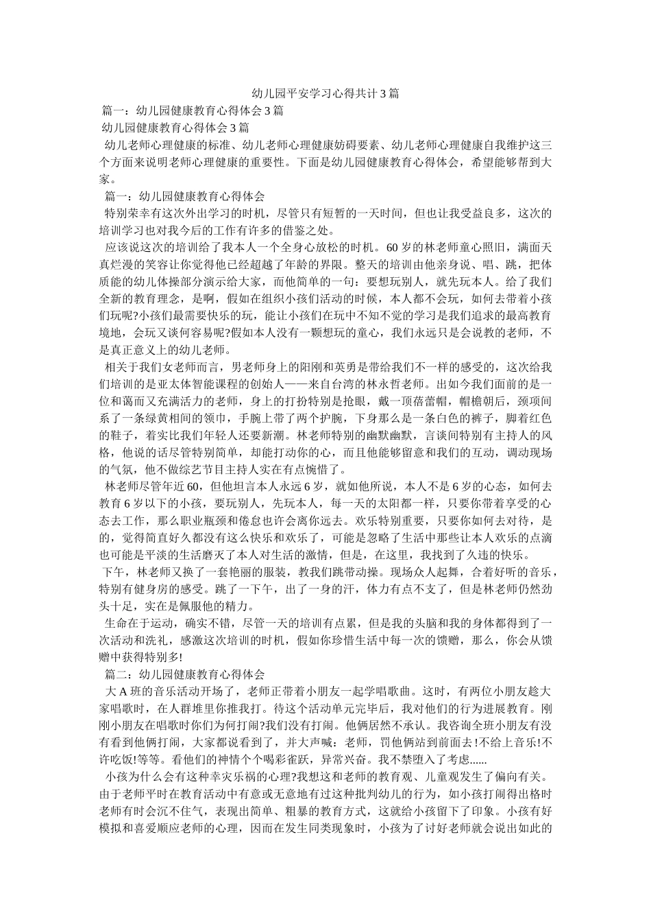 幼儿园安全学习心得共计3篇参考 _第1页