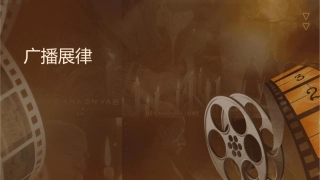 广播电视的发展规律孔令达课件