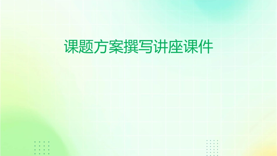 课题方案撰写讲座课件_第1页