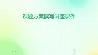 课题方案撰写讲座课件