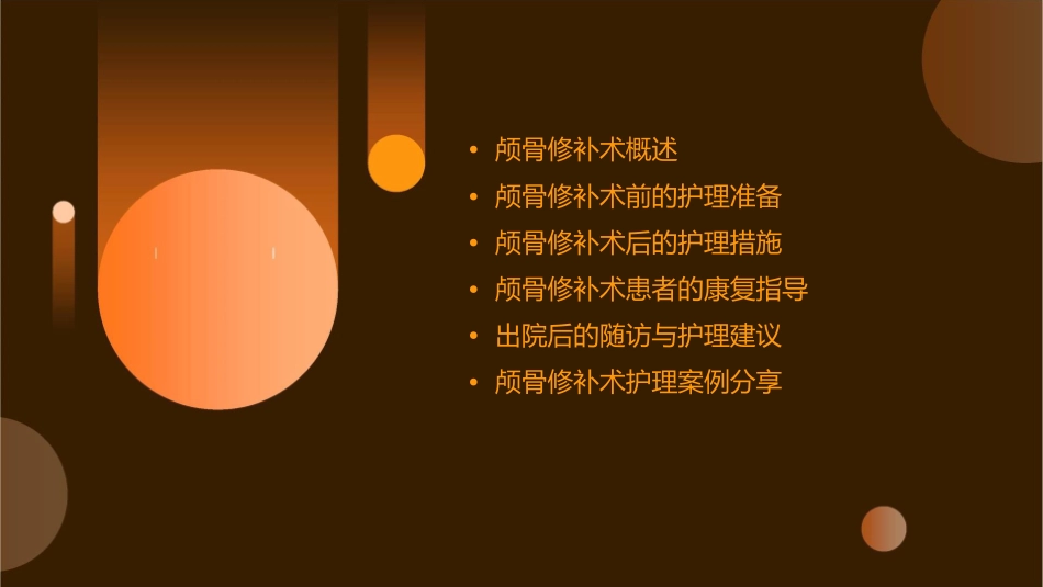 颅骨修补术护理课件_第2页