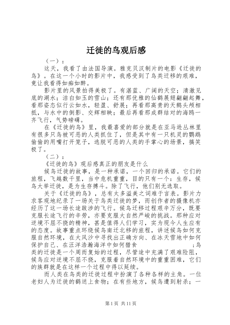 迁徙的鸟观后感_第1页