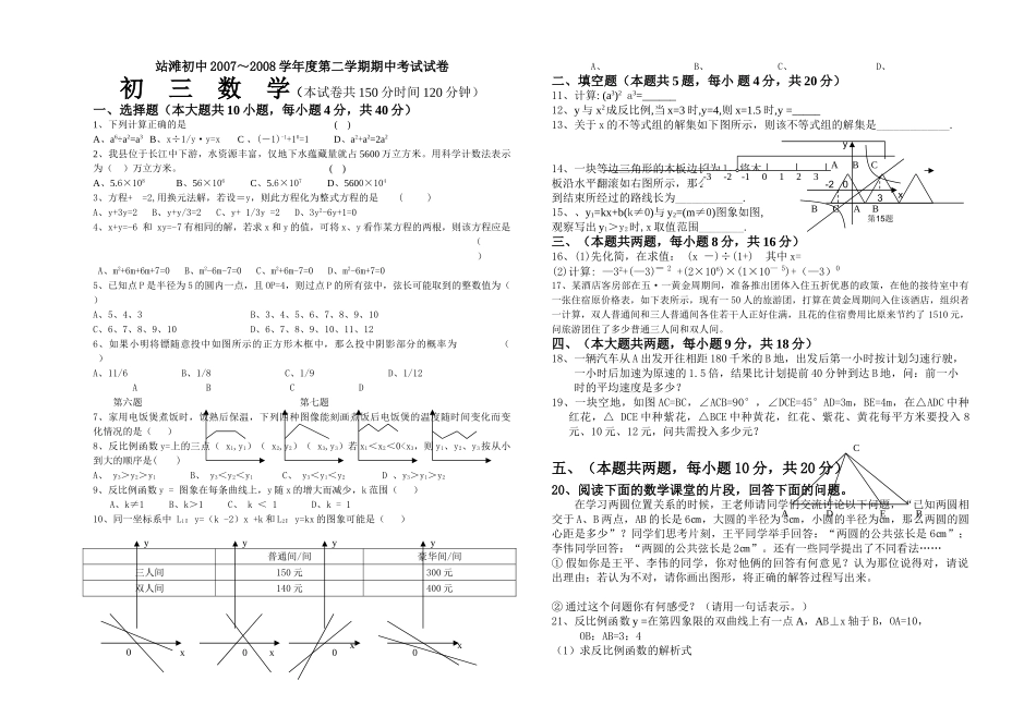 站滩初中2007～2008学第二学期期中考试试卷新课标 _第1页