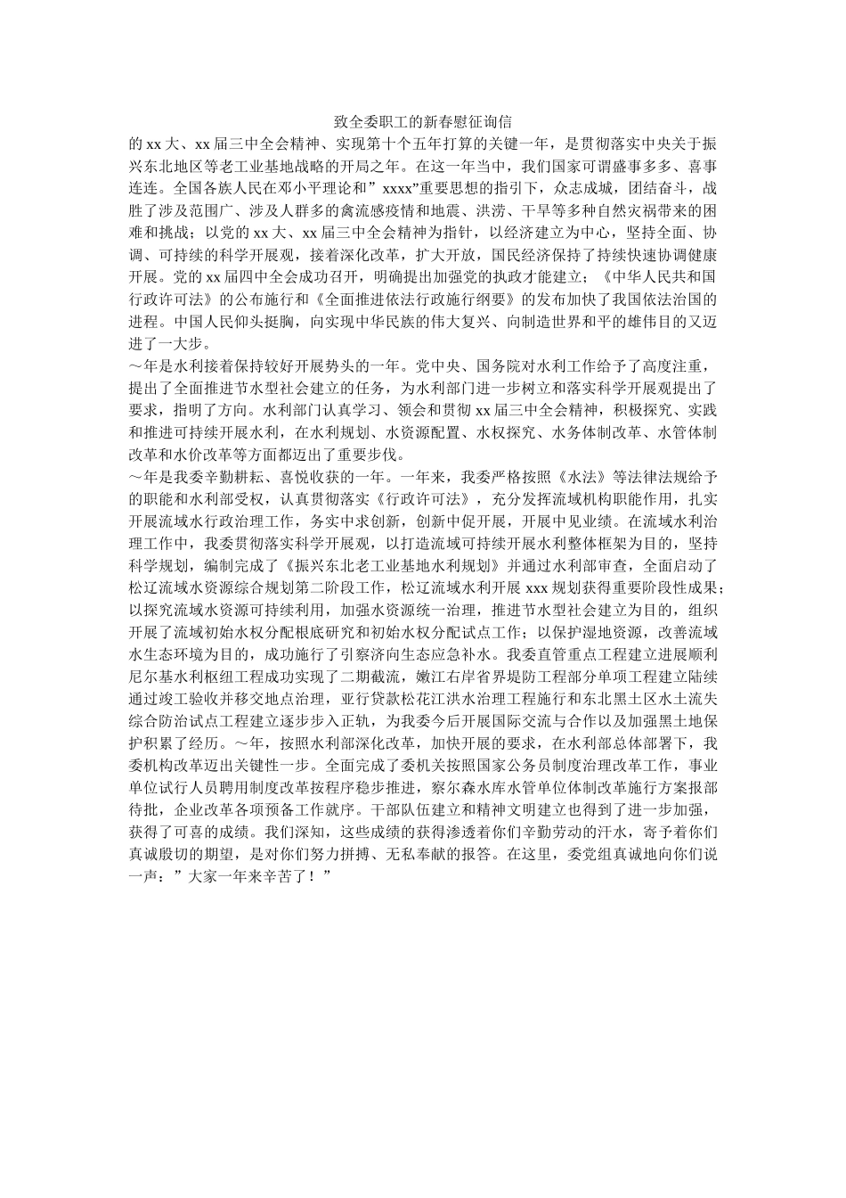 致全委ۥ职工的新春慰问信精选 _第1页