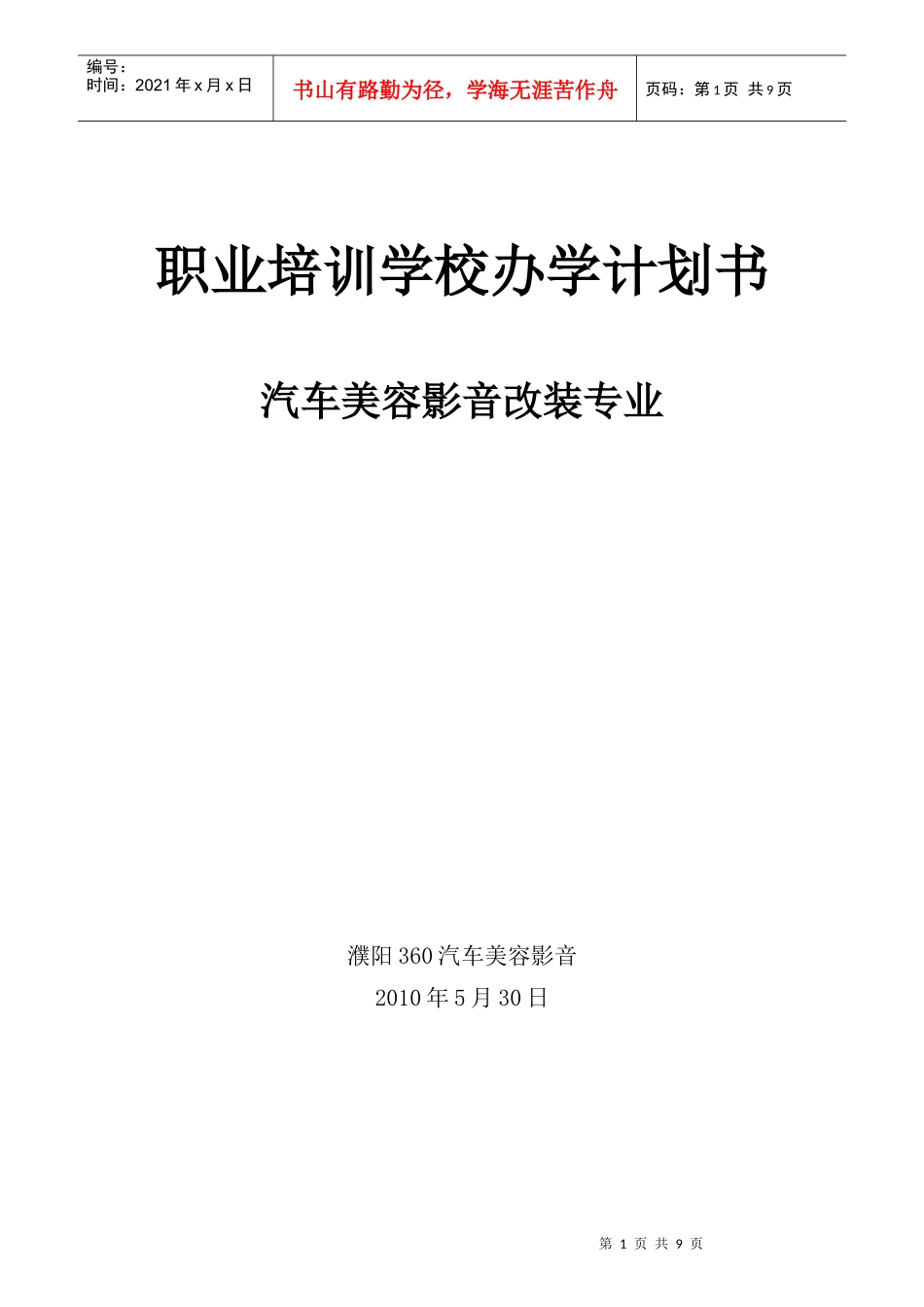 汽车美容改装办学计划_第1页