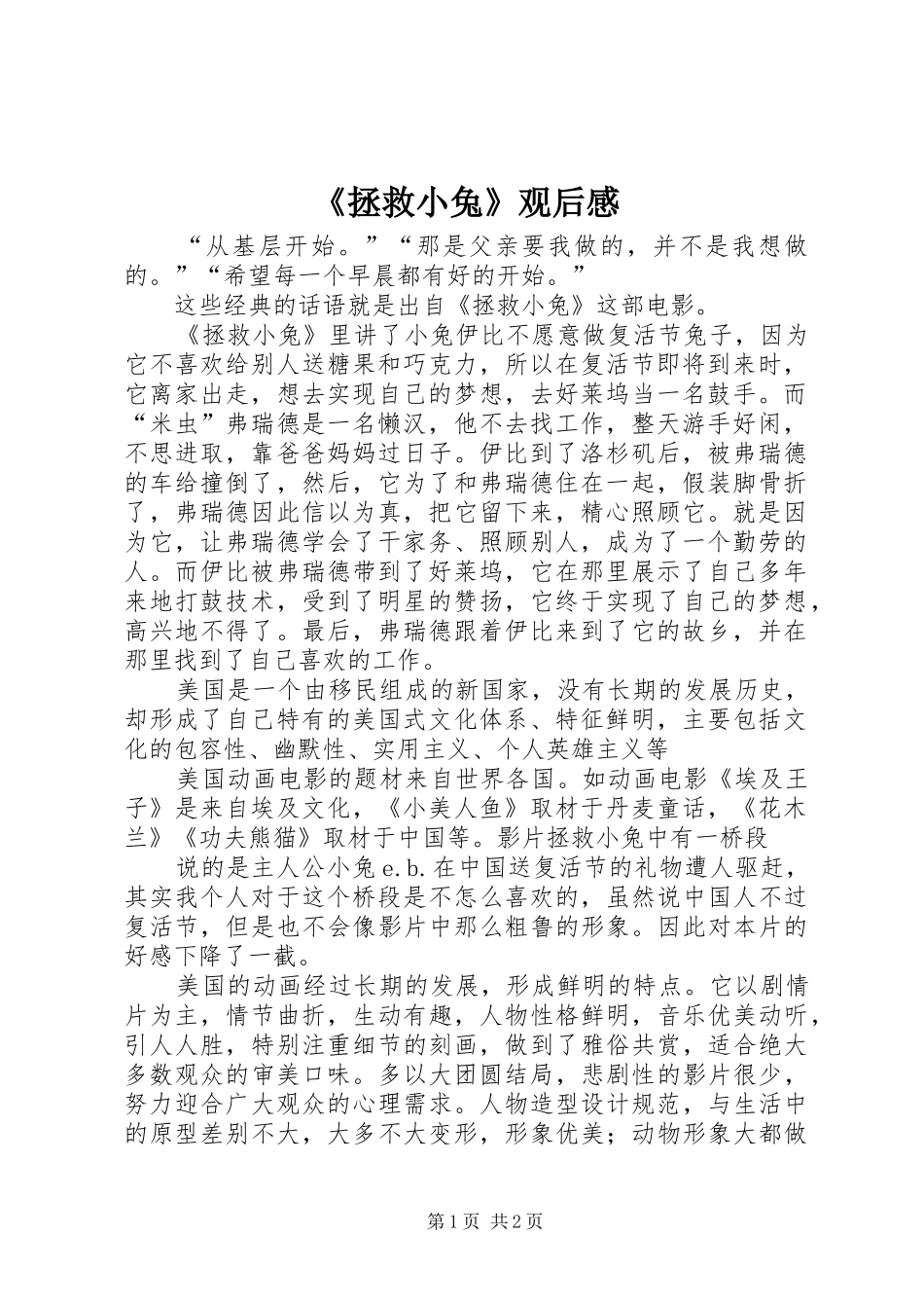 《拯救小兔》观后感_第1页