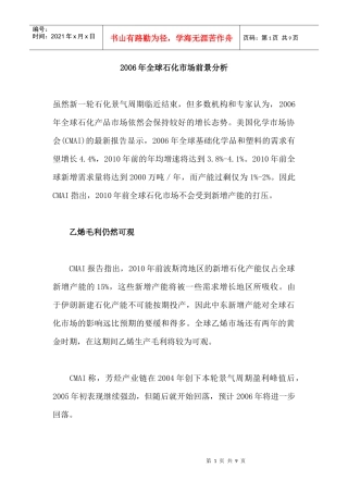 某某年全球石化市场前景分析