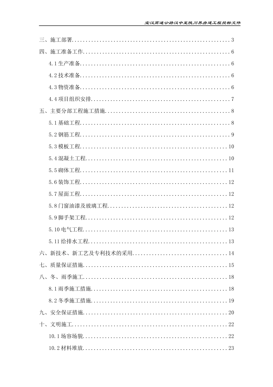 高速公路工程服务区施工组织设计（DOC30页）_第3页