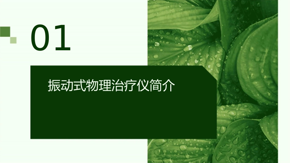 振动式物理治疗仪的使用护理课件_第3页