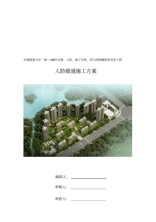 人防暖通工程施工方案