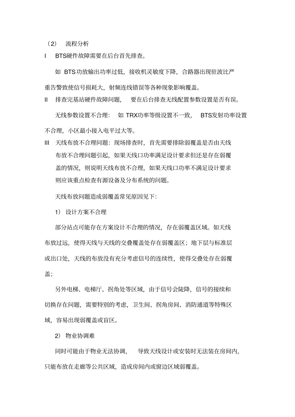 室分项目常见问题优化排查方案_第2页