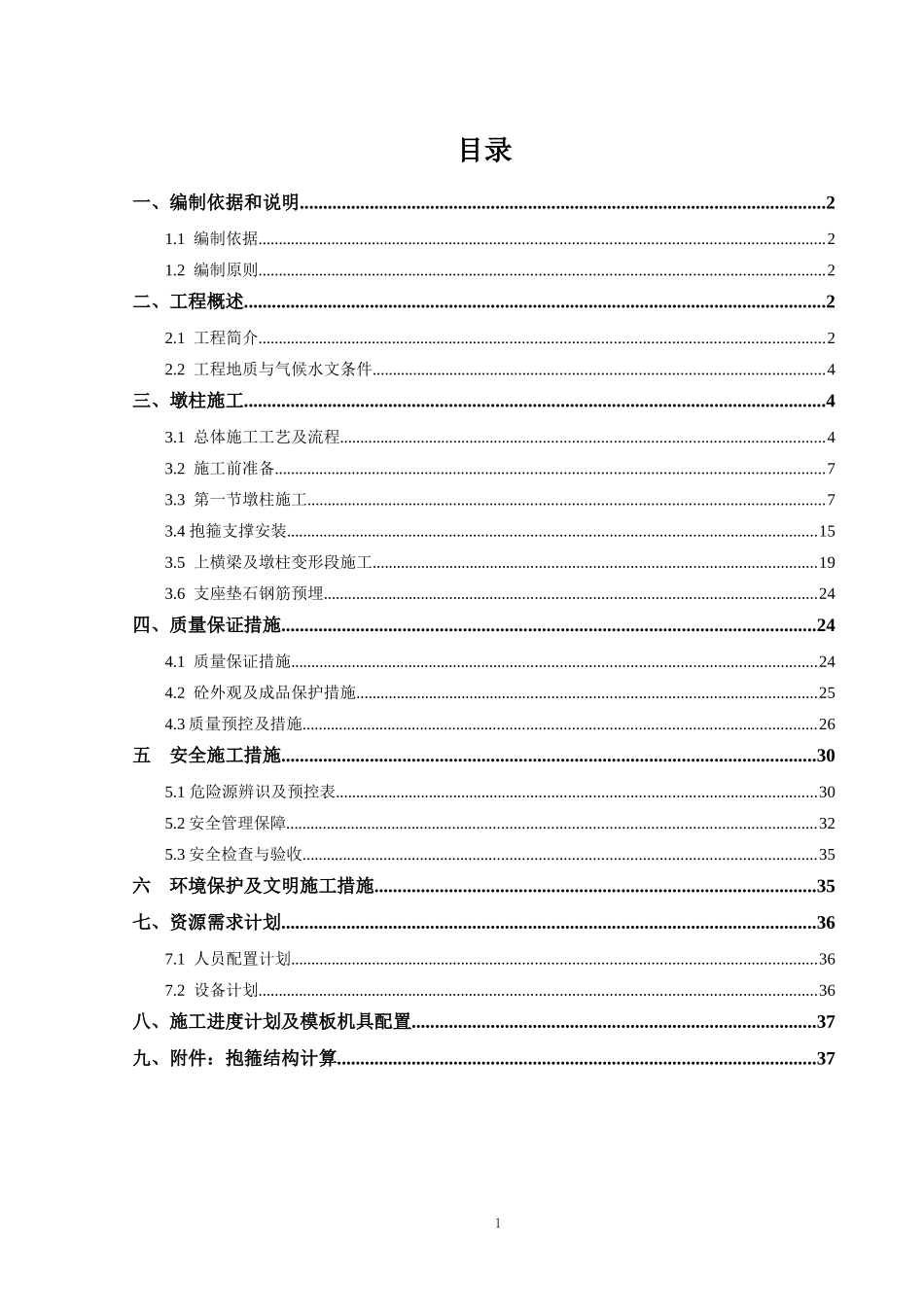 桩柱式桥墩施工方案_第2页