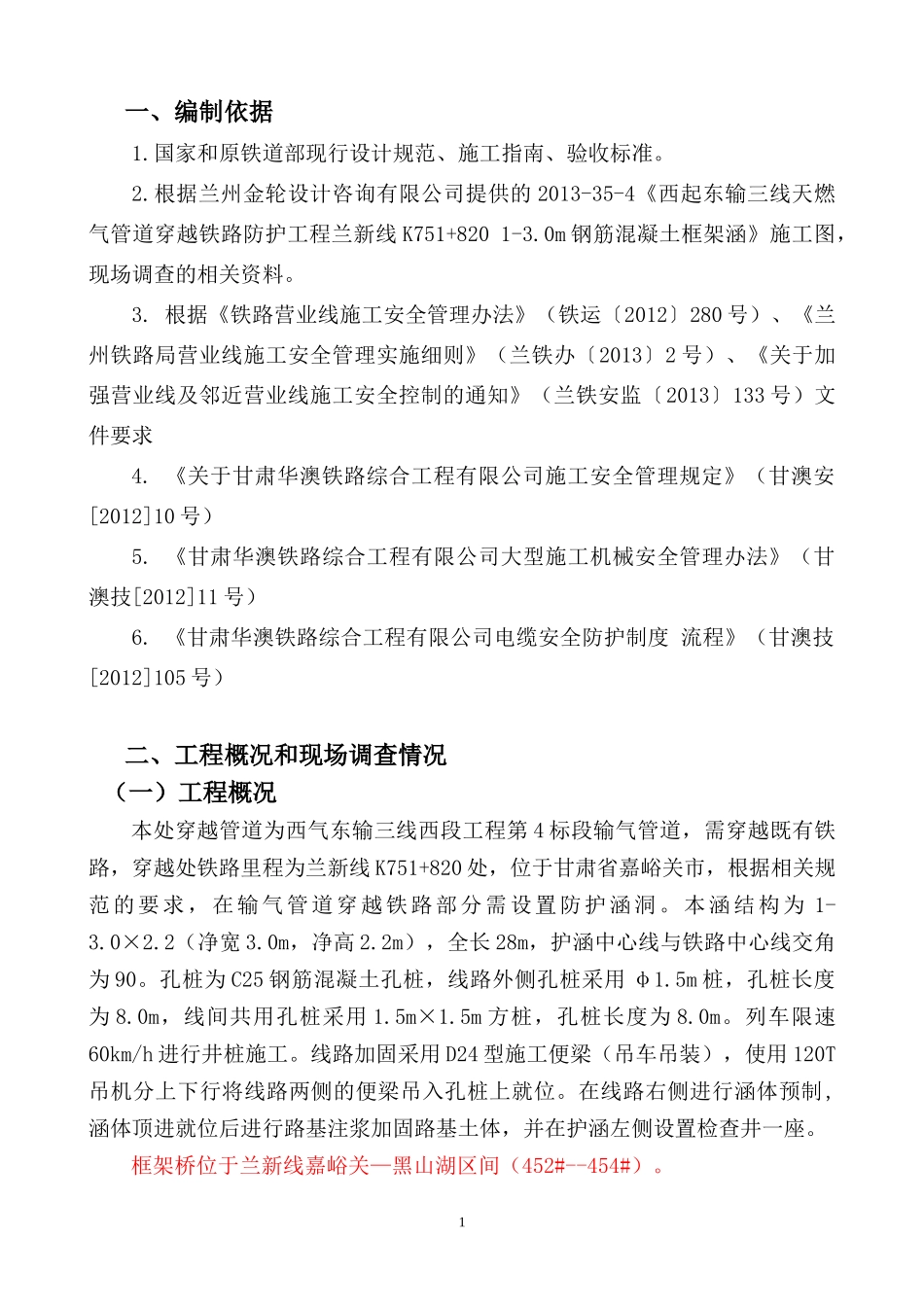 西气东输三线兰新线K7518201-30工程施工方案_第3页