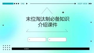 末位淘汰制必备知识介绍课件