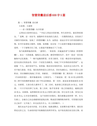 智慧背囊读后感600字5篇 