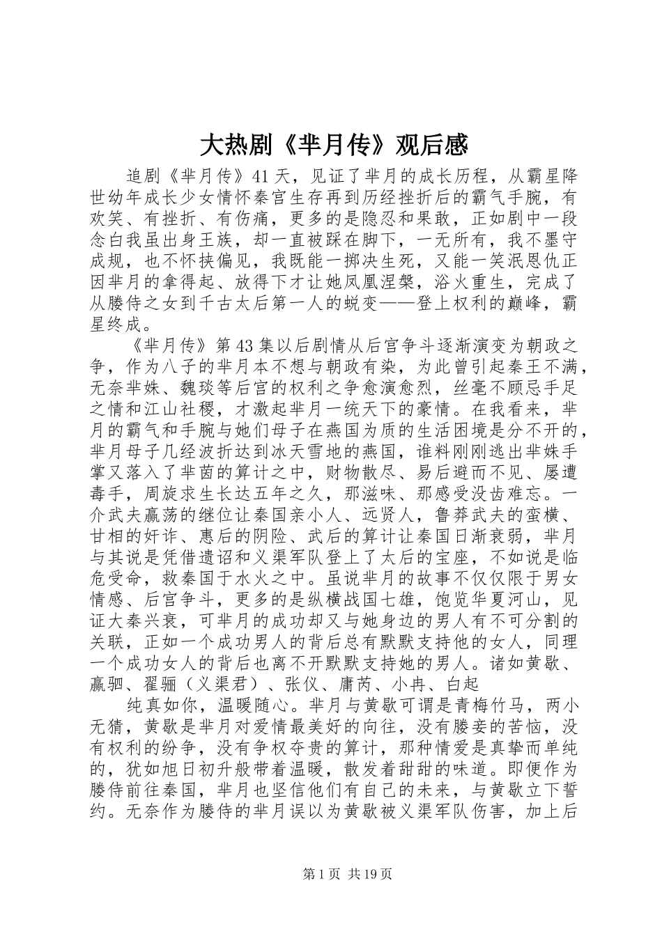 大热剧《芈月传》观后感_第1页