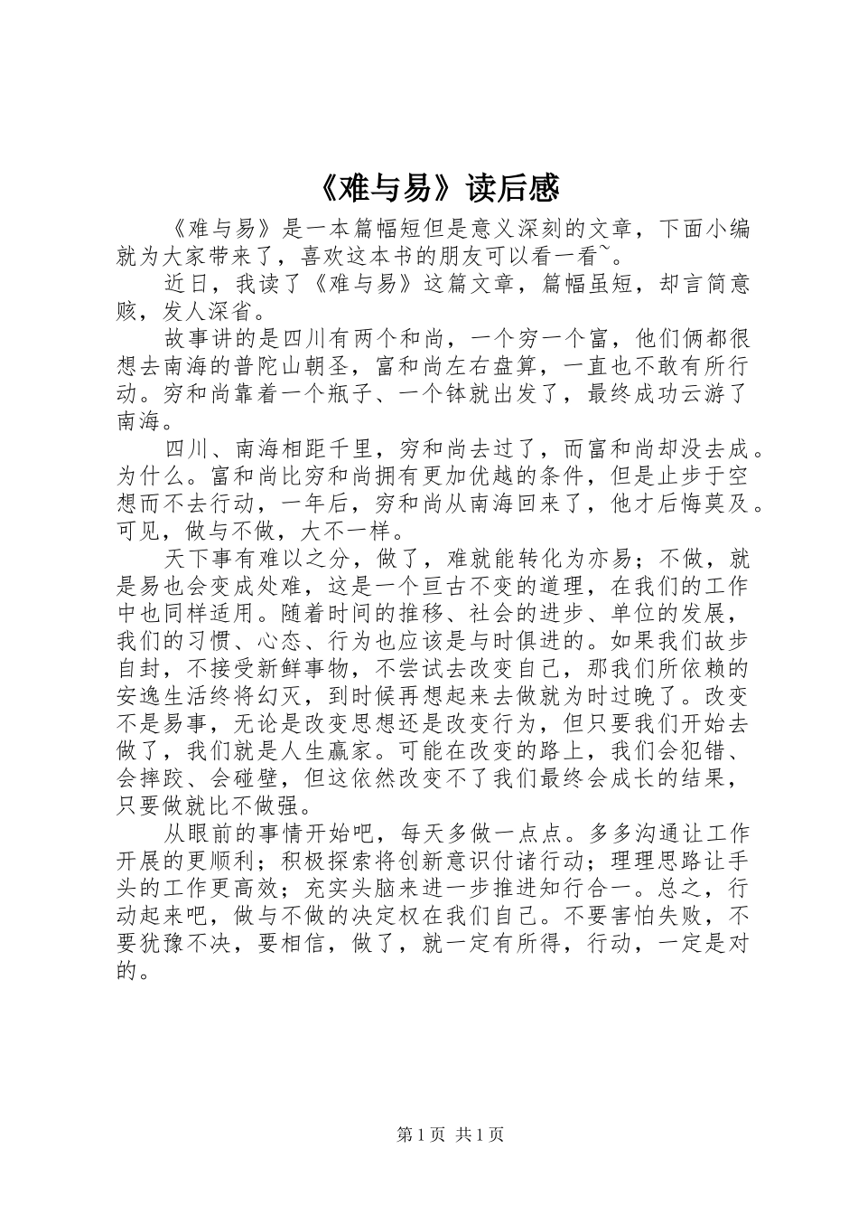 《难与易》读后感_第1页