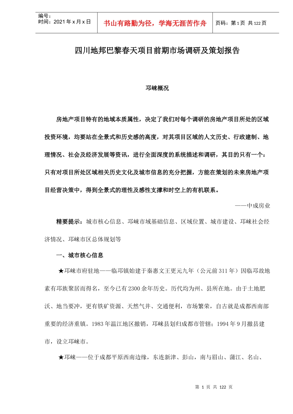 某某项目前期市场调研及策划报告_第1页