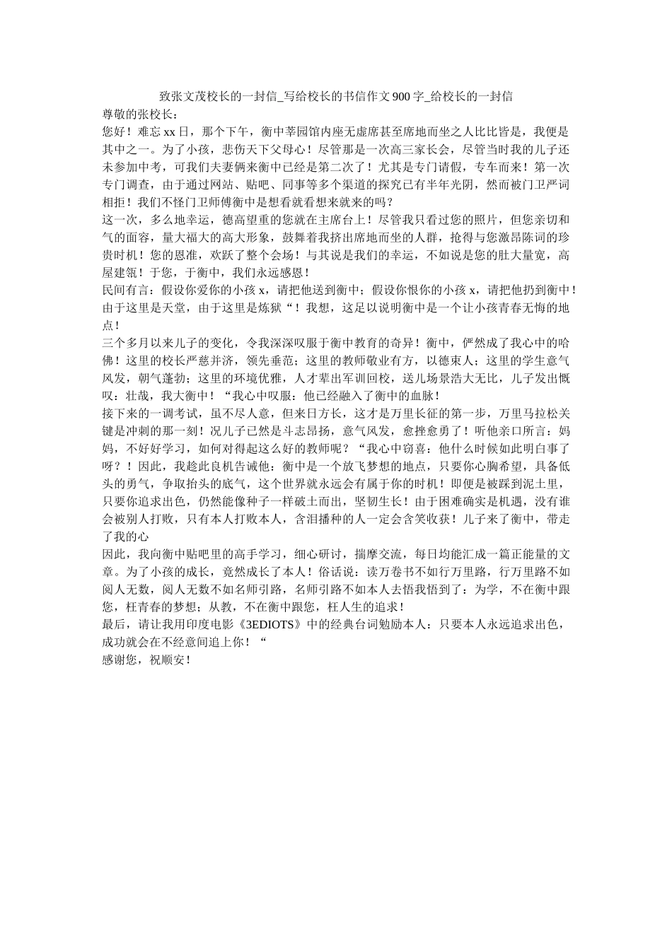 致张文ۥ茂校长的一封信_写给校长的书信作文900字_给校长的一封信_0精选 _第1页