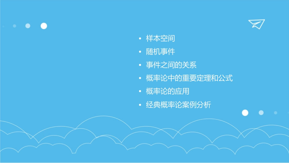 样本空间和随机事件课件_第2页