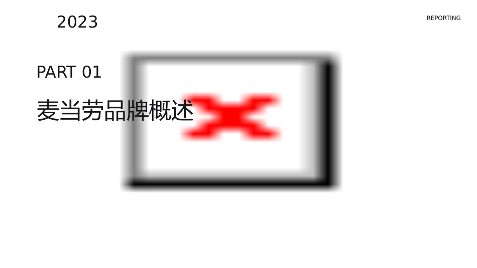 麦当劳展示调研课件_第3页