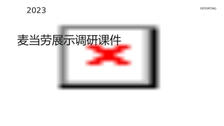 麦当劳展示调研课件