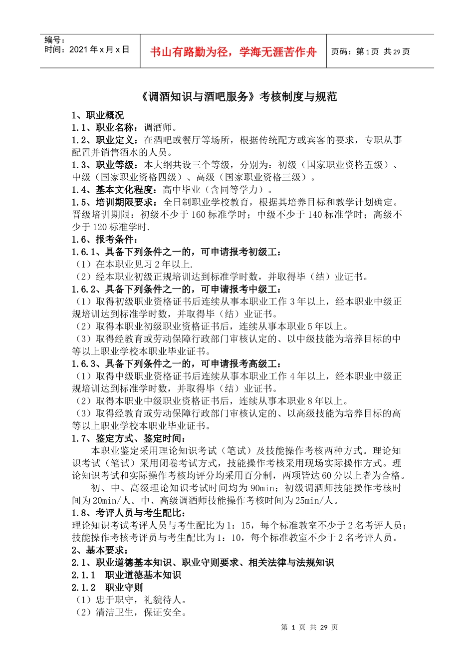 调酒知识与酒吧服务_第1页