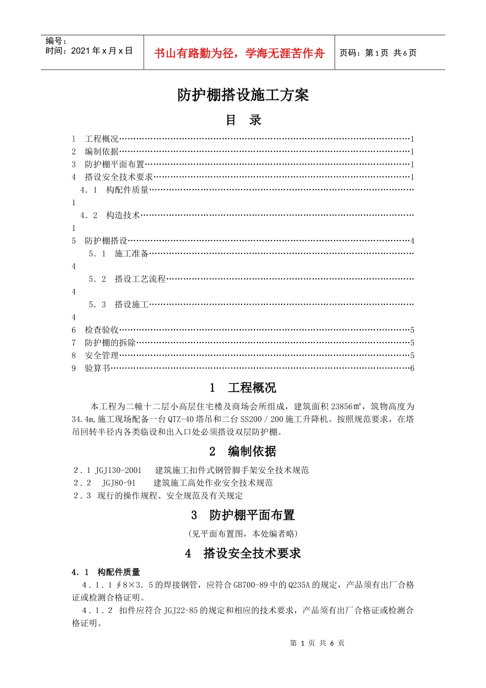 防护棚搭设施工方案_第1页